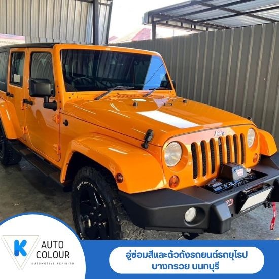 อู่เคาะพ่นสีรถยนต์