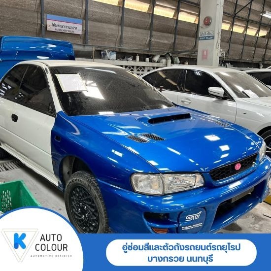 ซ่อมสีรถยนต์ รับประกัน - อู่ซ่อมสีและตัวถังรถยนต์รถยุโรป - K - Auto Colour