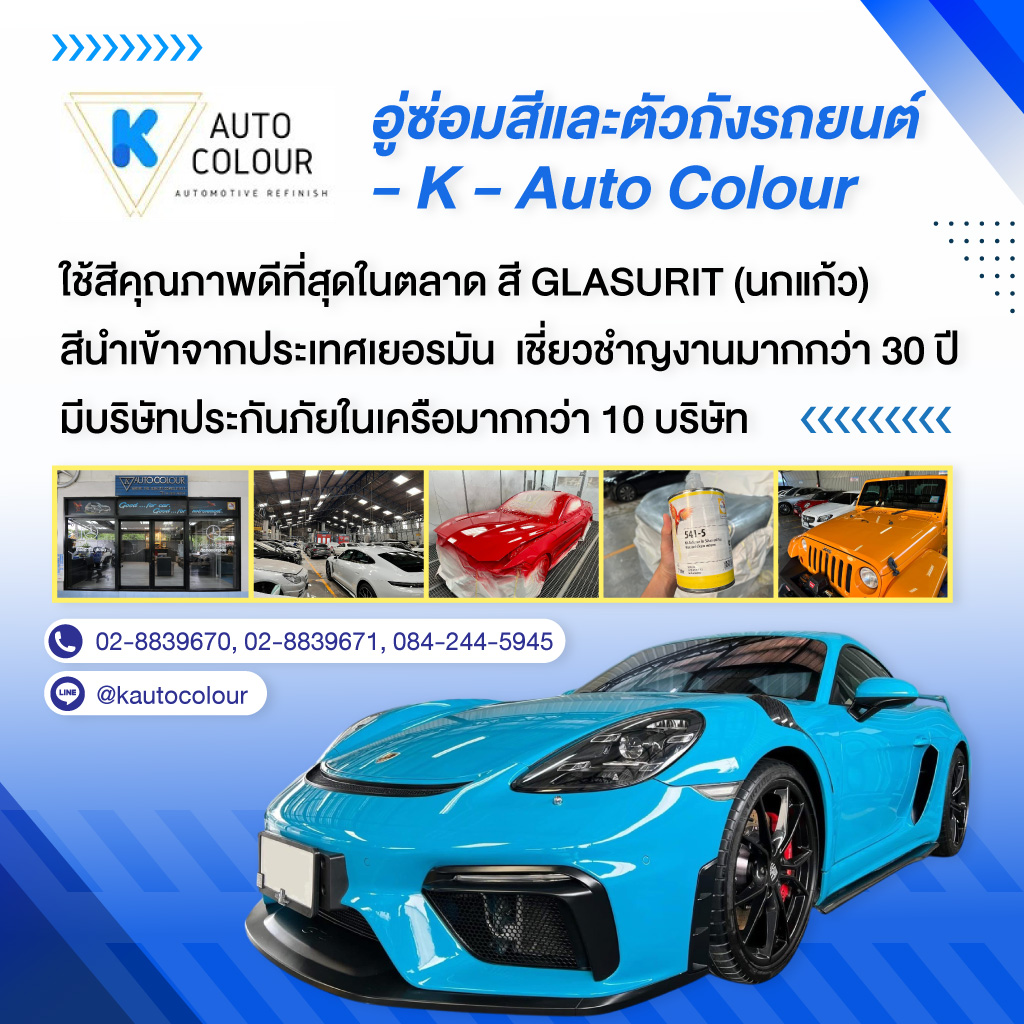 80035704-mobile-อู่ซ่อมสีและตัวถังรถยนต์รถยุโรป-K-Auto-Colour-(211100)-edit01